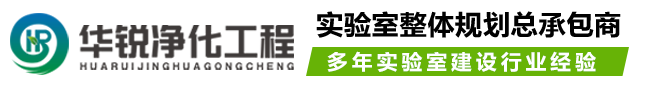 實驗室設(shè)備的特點_四川華銳-重慶實驗室裝修公司logo